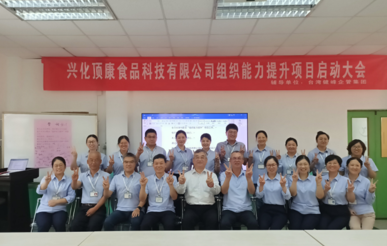 兴化顶康食品科技有限公司组织能力提升项目正式启动